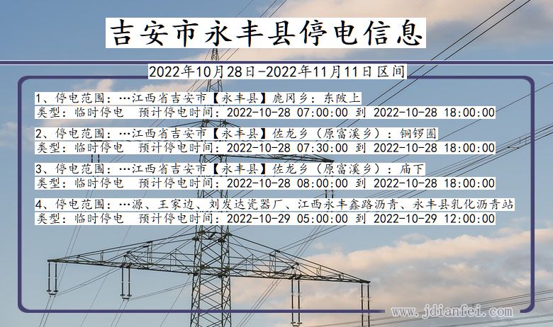 江西省吉安永丰停电通知