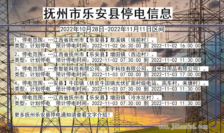 乐安2022年10月28日到2022年11月11日停电通知查询_乐安停电通知公告