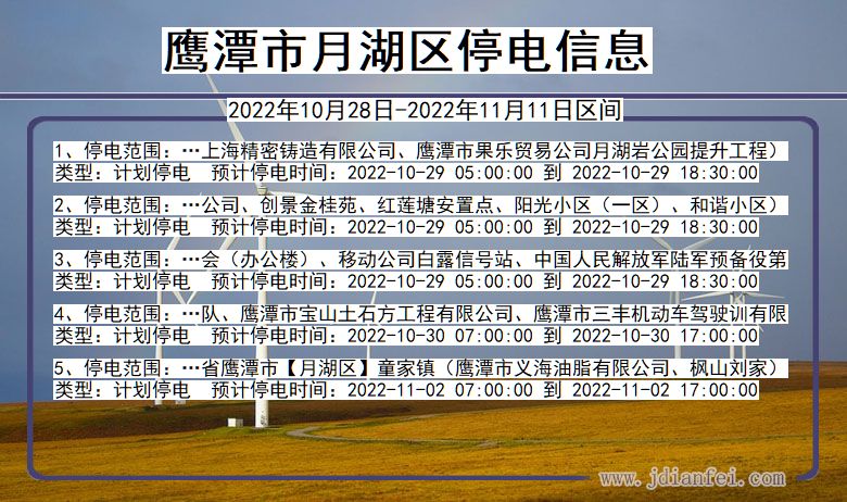 鹰潭月湖停电_月湖2022年10月28日到2022年11月11日停电通知查询