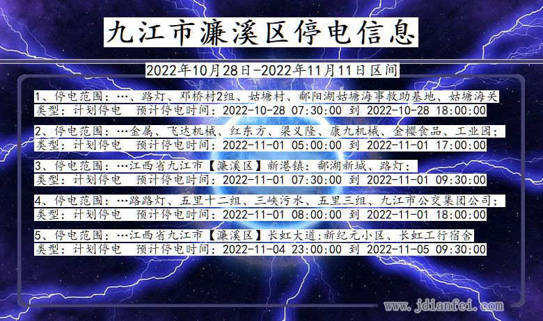 江西省九江濂溪停电通知