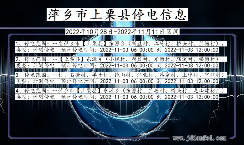 江西省萍乡上栗停电通知