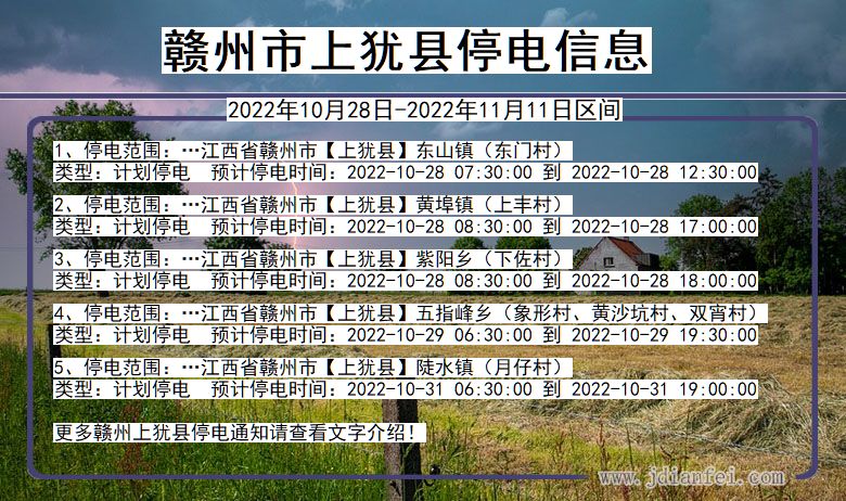 江西省赣州上犹停电通知