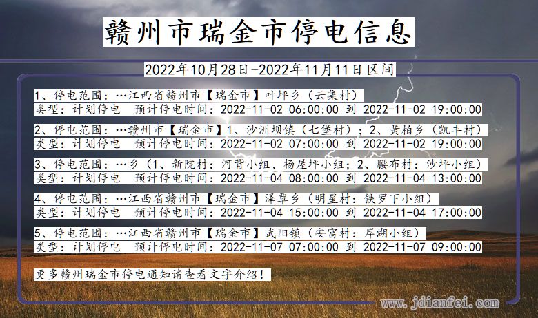 江西省赣州瑞金停电通知