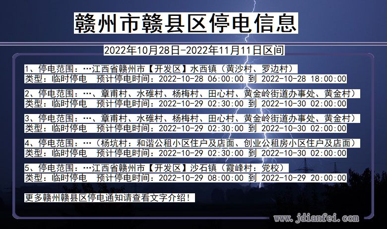 江西省赣州赣停电通知