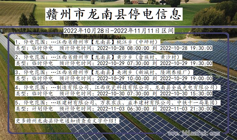 江西省赣州龙南停电通知