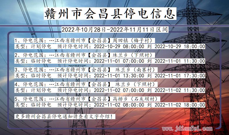 江西省赣州会昌停电通知