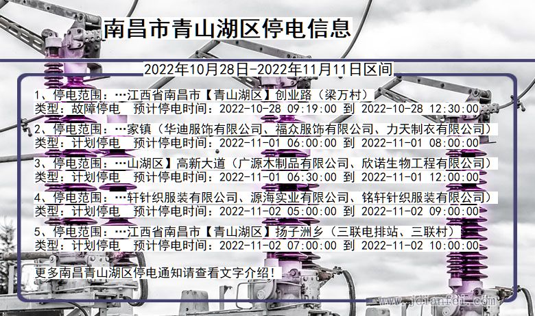 青山湖停电查询_2022年10月28日到2022年11月11日南昌青山湖停电通知
