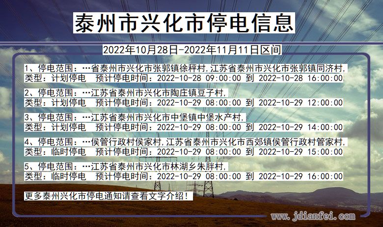 江苏省泰州兴化停电通知