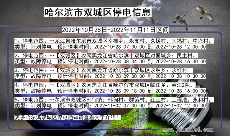 黑龙江省哈尔滨双城停电通知