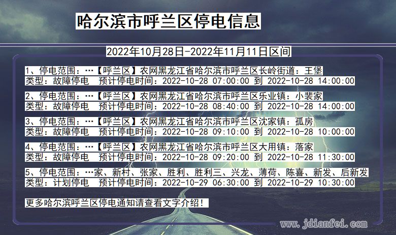 黑龙江省哈尔滨呼兰停电通知