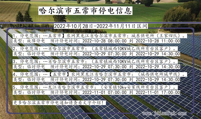 黑龙江省哈尔滨五常停电通知