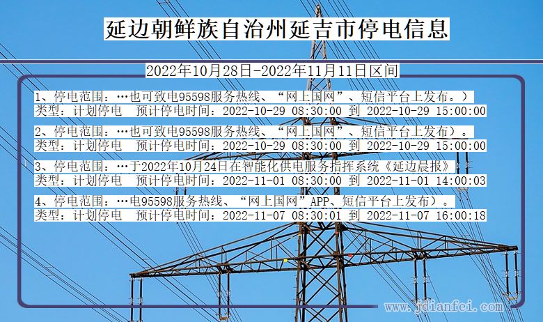 吉林省延边朝鲜族自治州延吉停电通知