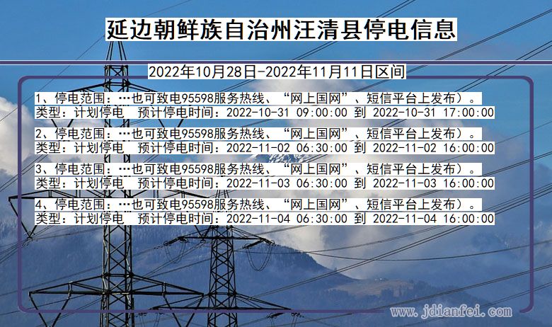 吉林省延边朝鲜族自治州汪清停电通知