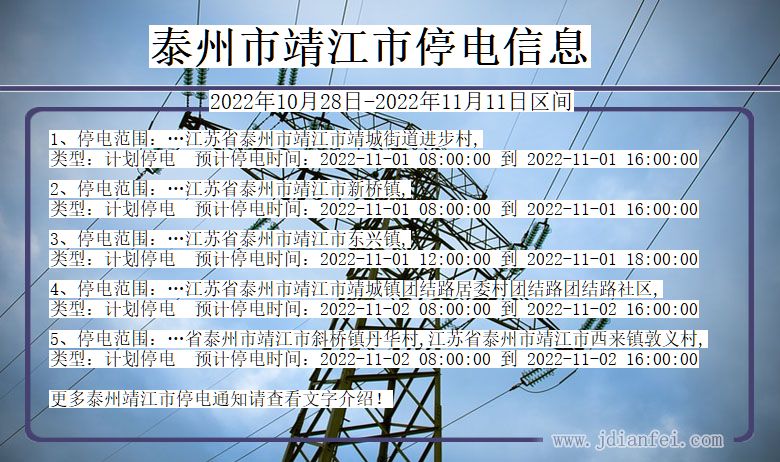 泰州靖江停电查询_2022年10月28日到2022年11月11日靖江停电通知