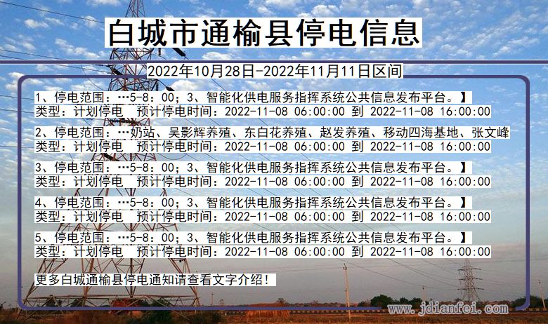 吉林省白城通榆停电通知