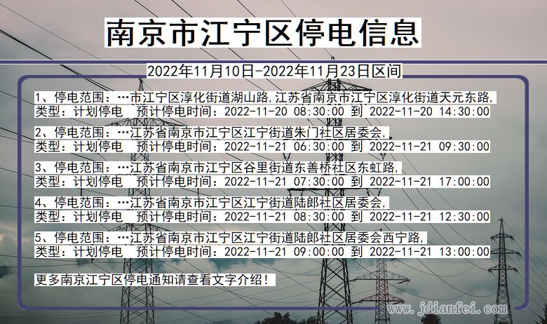 江宁停电查询_2022年11月10日到2022年11月23日南京江宁停电通知