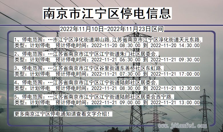 江苏省南京江宁停电通知