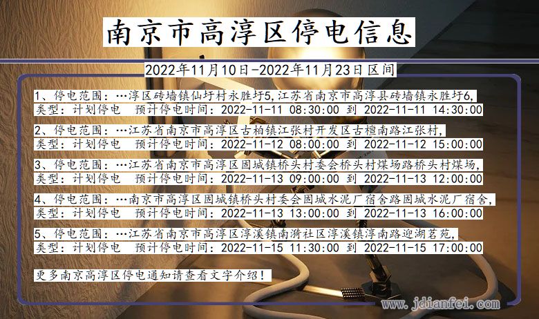 高淳2022年11月10日到2022年11月23日停电通知查询_南京高淳停电通知