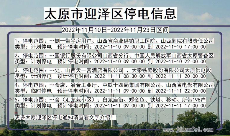 山西省太原迎泽停电通知