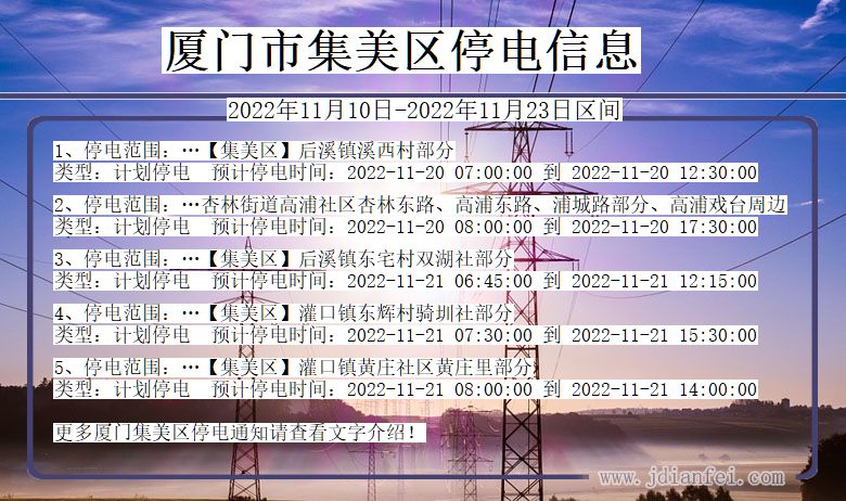 福建省厦门集美停电通知