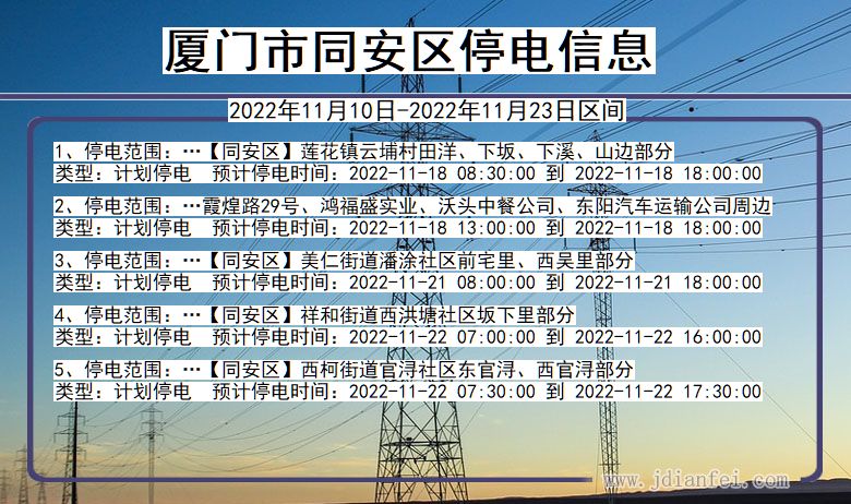 福建省厦门同安停电通知