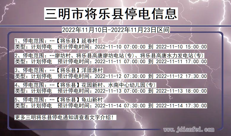 将乐停电查询_2022年11月10日到2022年11月23日三明将乐停电通知