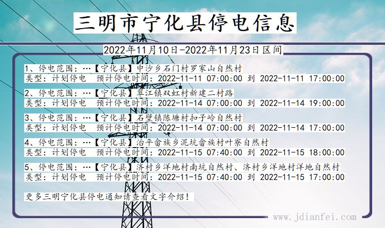 福建省三明宁化停电通知