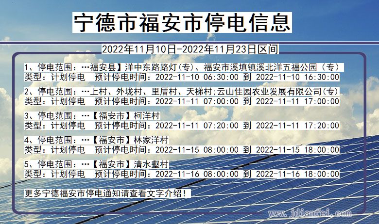 宁德福安停电_福安2022年11月10日到2022年11月23日停电通知查询