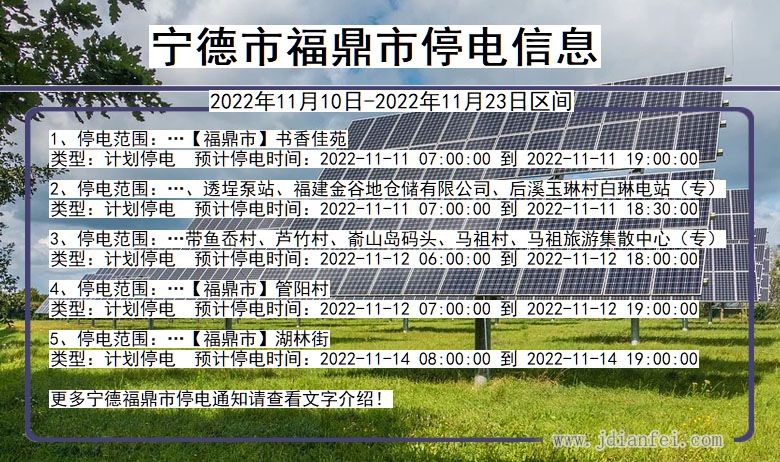 福建省宁德福鼎停电通知