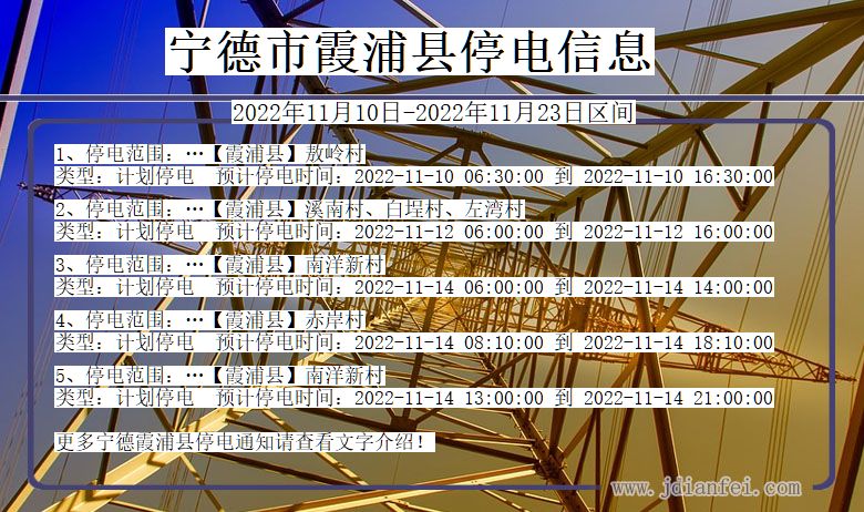 宁德霞浦2022年11月10日到2022年11月23日停电通知查询_霞浦停电通知