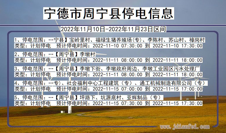 福建省宁德周宁停电通知