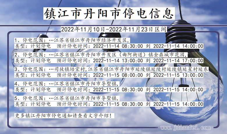 丹阳停电_镇江丹阳2022年11月10日到2022年11月23日停电通知查询