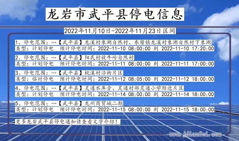 武平停电_龙岩武平2022年11月10日到2022年11月23日停电通知查询