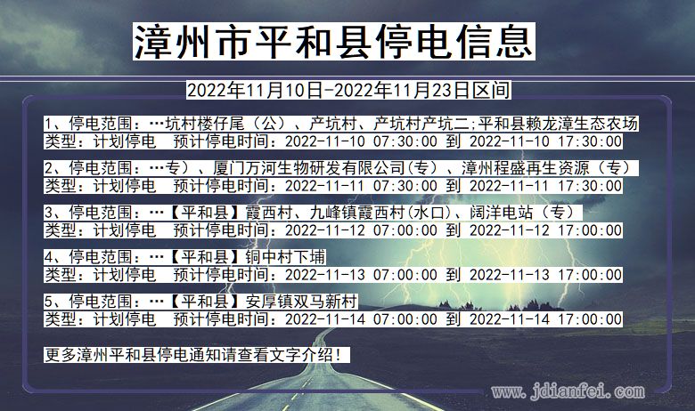 福建省漳州平和停电通知