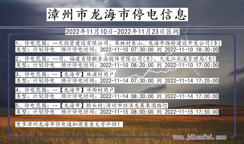 龙海2022年11月10日到2022年11月23日停电通知查询_漳州龙海停电通知