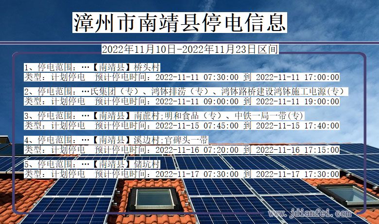 漳州南靖停电查询_2022年11月10日到2022年11月23日南靖停电通知