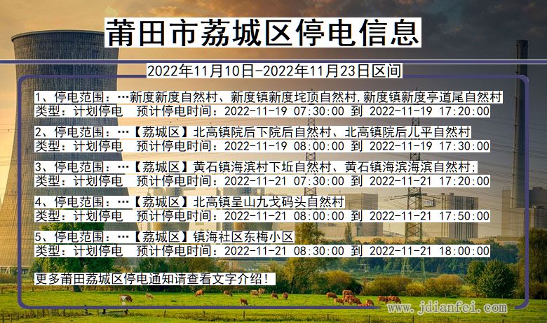 莆田荔城停电通知 福建省莆田荔城停电通知