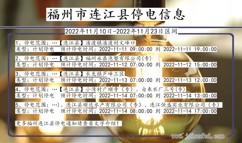 连江停电_福州连江2022年11月10日到2022年11月23日停电通知查询