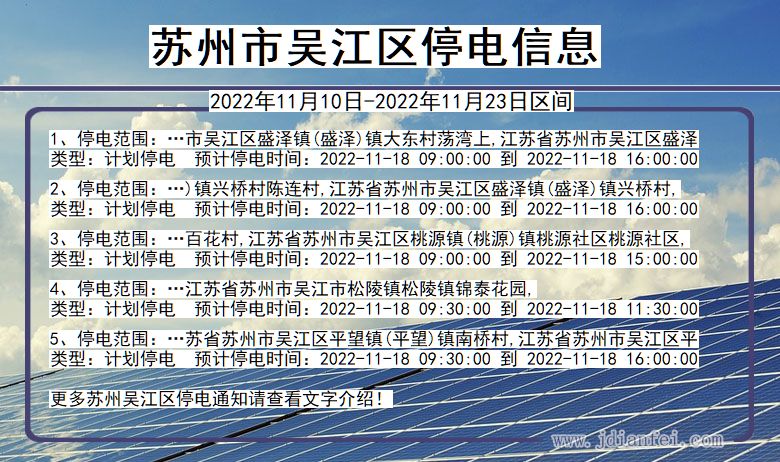 吴江2022年11月10日到2022年11月23日停电通知查询_苏州吴江停电通知