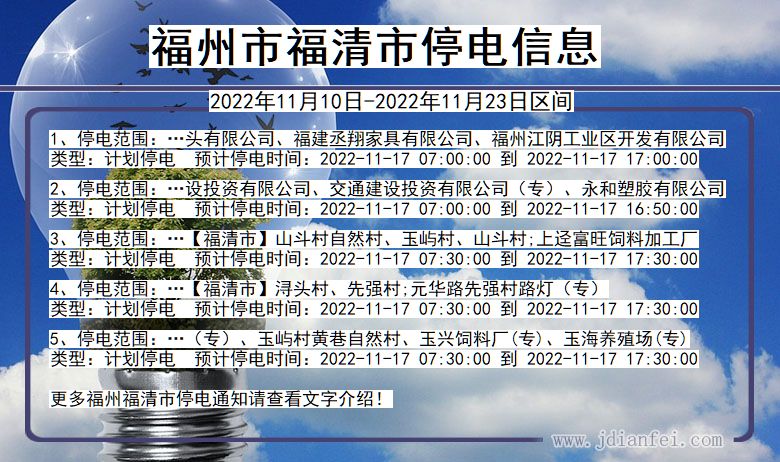 福建省福州福清停电通知