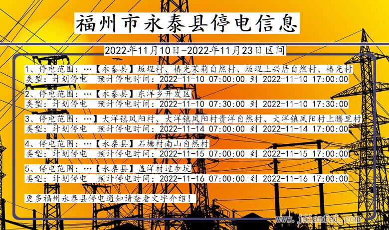 福建省福州永泰停电通知