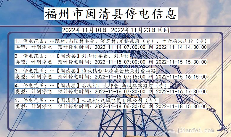 闽清2022年11月10日到2022年11月23日停电通知查询_闽清停电通知公告