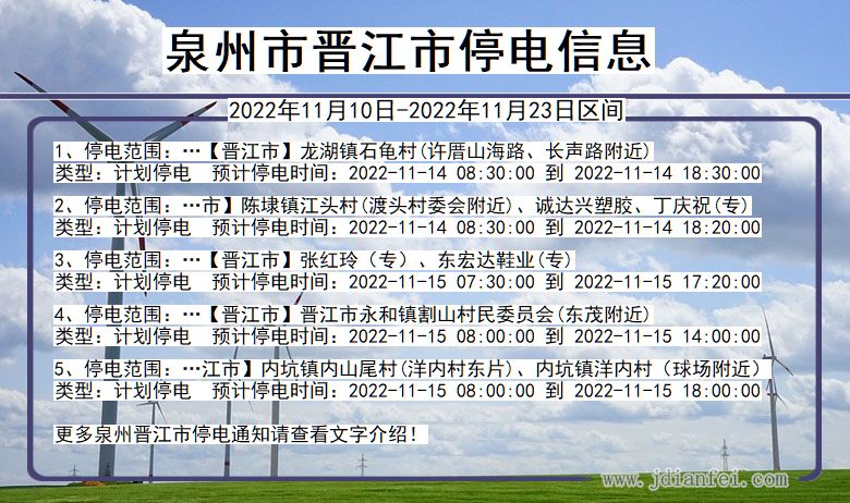 福建省泉州晋江停电通知