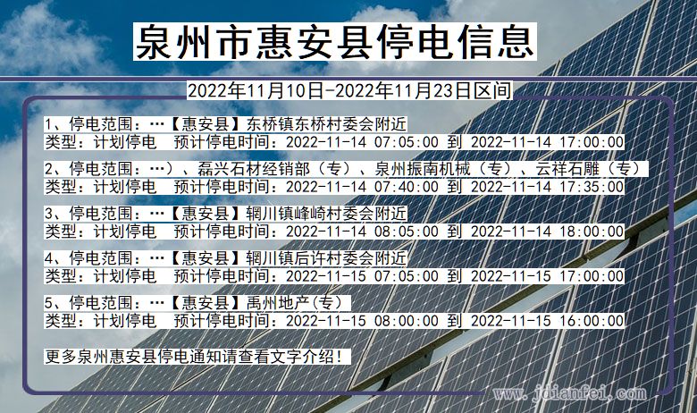 惠安2022年11月10日到2022年11月23日停电通知查询_泉州惠安停电通知
