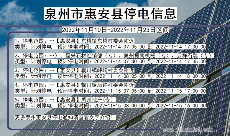 福建省泉州惠安停电通知