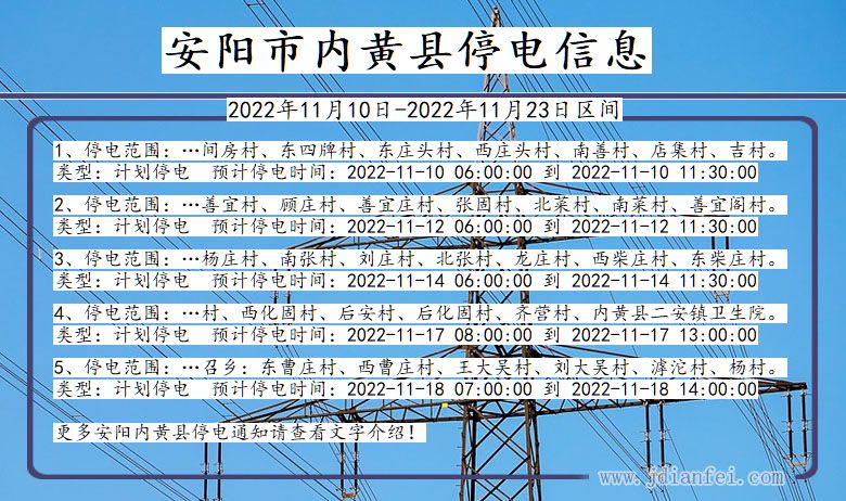 内黄2022年11月10日到2022年11月23日停电通知查询_安阳内黄停电通知