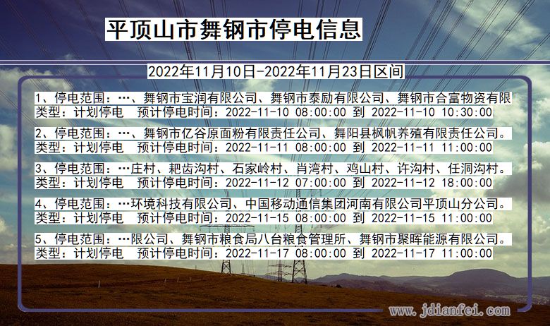 河南省平顶山舞钢停电通知