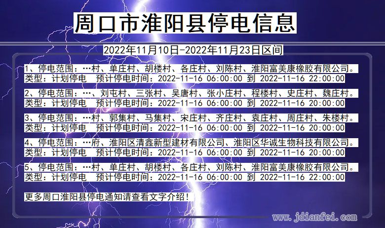 河南省周口淮阳停电通知