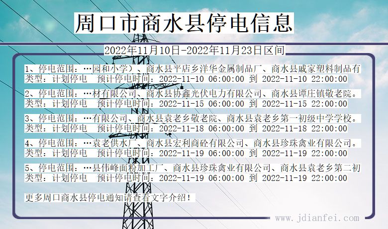 河南省周口商水停电通知