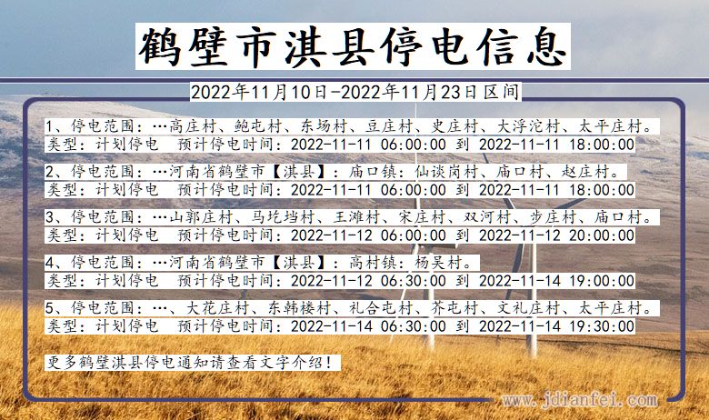 鹤壁淇县停电_淇县2022年11月10日到2022年11月23日停电通知查询